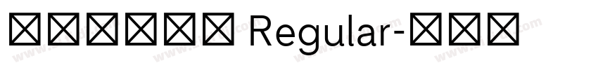 刘兵克曦冉体 Regular字体转换 刘兵克曦冉体 Regular字体转换
